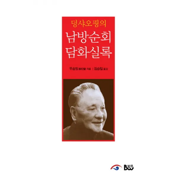 덩샤오핑의 남방순회 담화실록, 범우