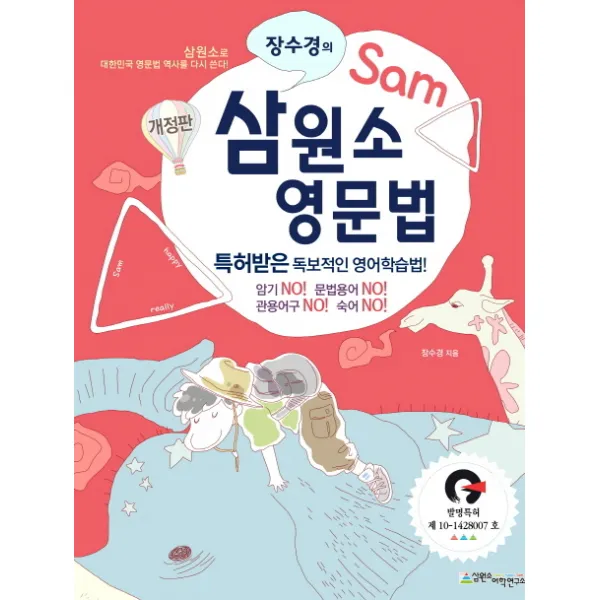 장수경의 삼원소 영문법:특허받은 독보적인 영어학습법!, 삼원소어학연구소
