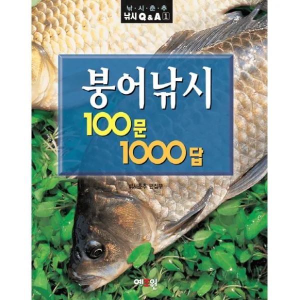 붕어낚시 100문 1000답, 예조원