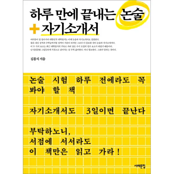 하루 만에 끝내는 논술+자기소개서, 서해문집