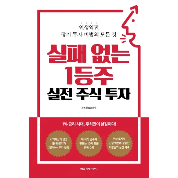 실패 없는 1등주 실전 주식 투자:인생역전 장기 투자 비법의 모든 것, 매일경제신문사