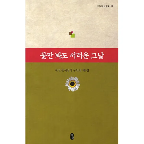 꽃만 봐도 서러운 그날:한실 문예창작 동인지 제8집, 서영