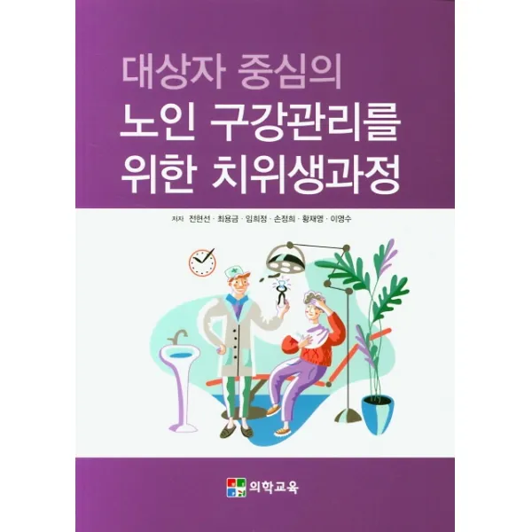대상자 중심의 노인 구강관리를 위한 치위생과정, 의학교육, 전현선, 최용금, 임희정, 손정희, 황재영, 이영수
