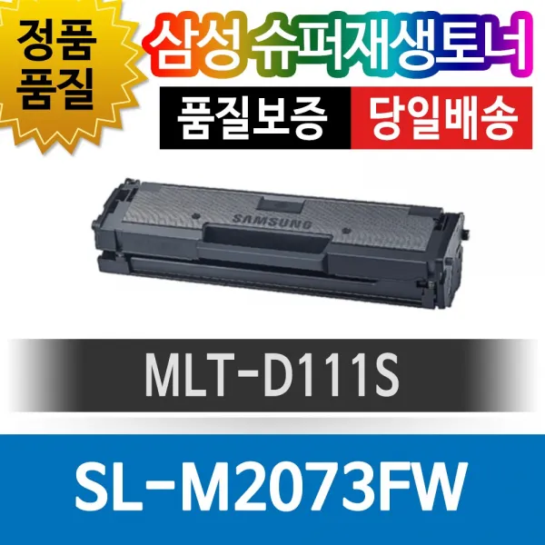 삼성 SL-M2073FW 전용 슈퍼재생토너 MLT-D111S 검정, 1개