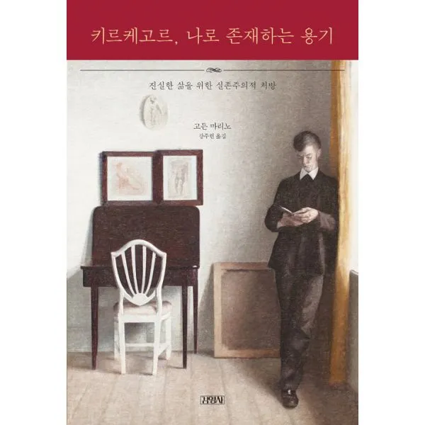 키르케고르 나로 존재하는 용기 : 진실한 삶을 위한 실존주의적 처방, 김영사