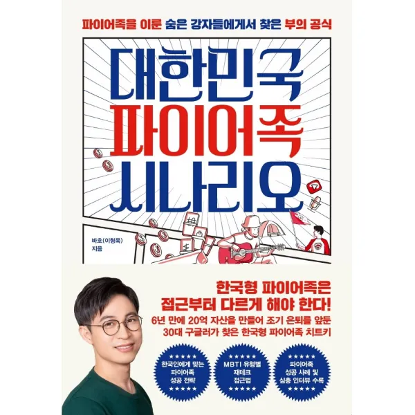 대한민국 파이어족 시나리오:파이어족을 이룬 숨은 강자들에게서 찾은 부의 공식, 한국경제신문, 바호(이형욱)