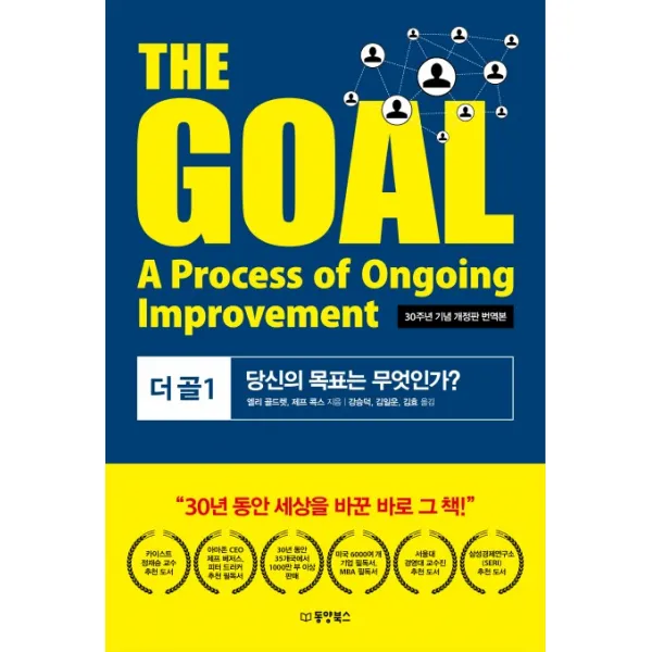 The Goal(더 골). 1(30주년 기념 개정판 번역본):당신의 목표는 무엇인가?, 동양북스