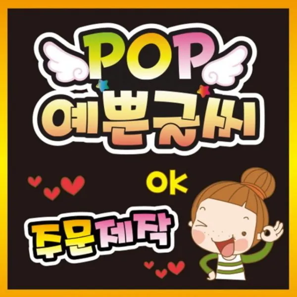 [바보사랑] POP 예쁜글씨 주문제작, 상세 설명 참조, 디자인선택:26냉면개시