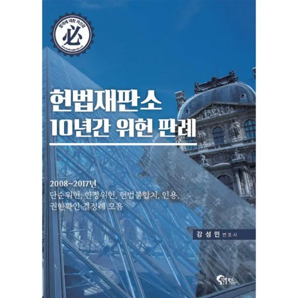 필통북스 헌법재판소 10년간 위헌판례