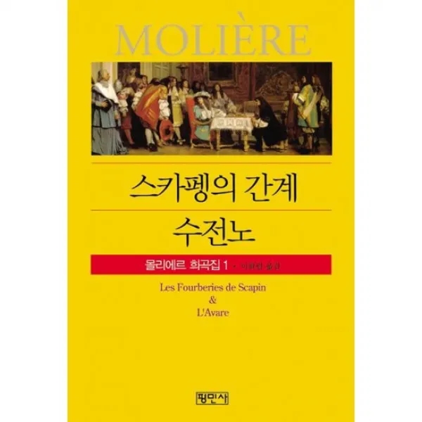 스카펭의 간계 / 수전노