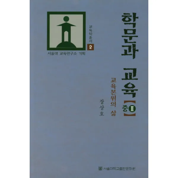 학문과 교육(중). 2:교육본위의 삶, 서울대학교출판문화원