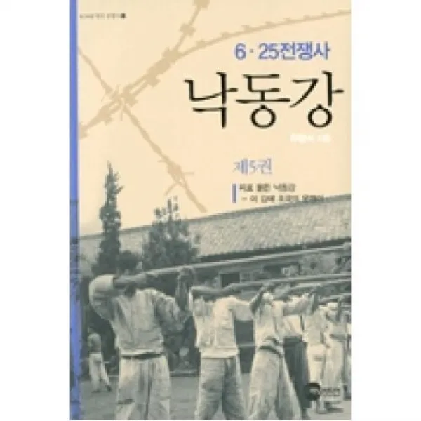 낙동강 제5권 Kodef한국전쟁사4 플래닛미디어 도 