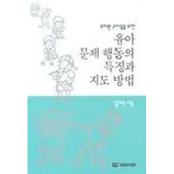 유아 문제 행동의 특징과 지도 방법, 국민서관