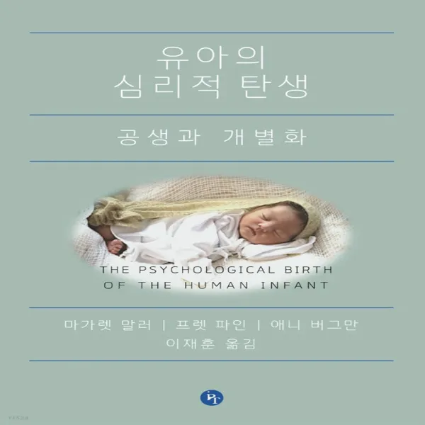 새책-스테이책터 [유아의 심리적 탄생] 공생과 개별화-마가렛 S. 말러 외 지음 이재훈 옮김