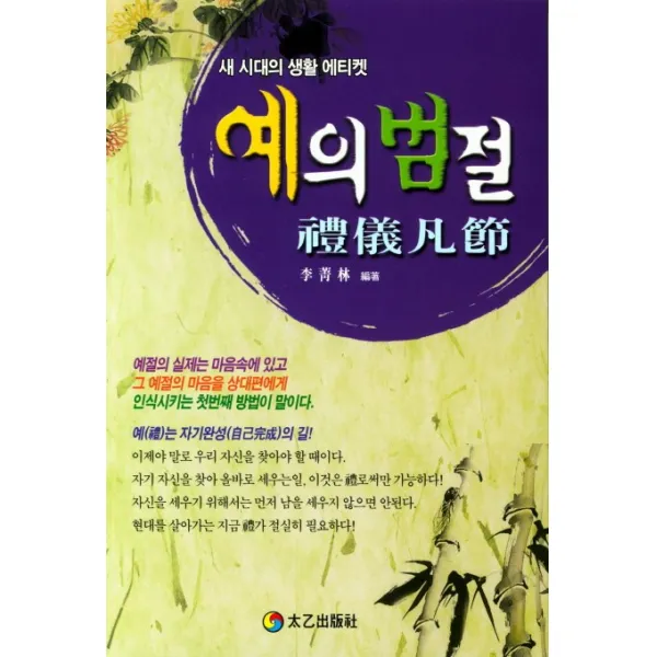 예의범절, 태을출판사