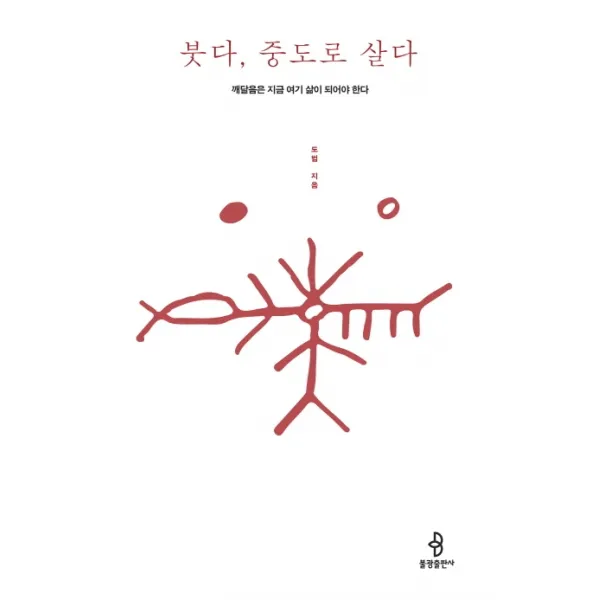 붓다, 중도로 살다:깨달음은 지금 여기 삶이 되어야 한다, 불광출판사