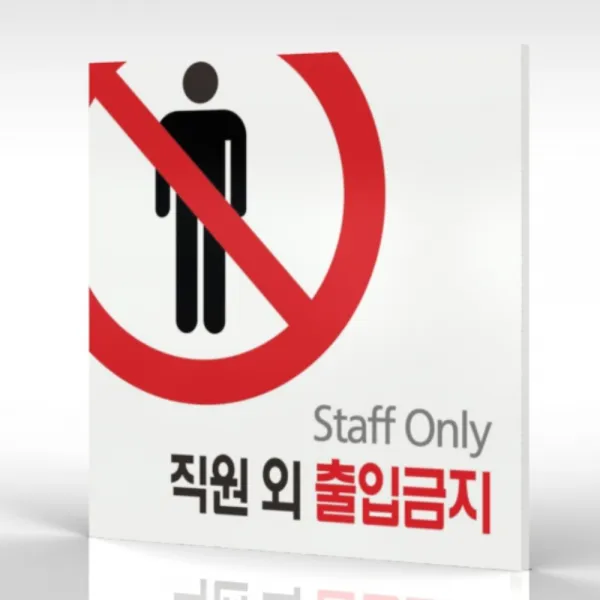 심플사인 Wps001 관계자외출입금지 직원외출입금지 통제구역 안내판 표지판 표시판 표찰 팻말 명판 주의 경고 15*15cm 포맥스