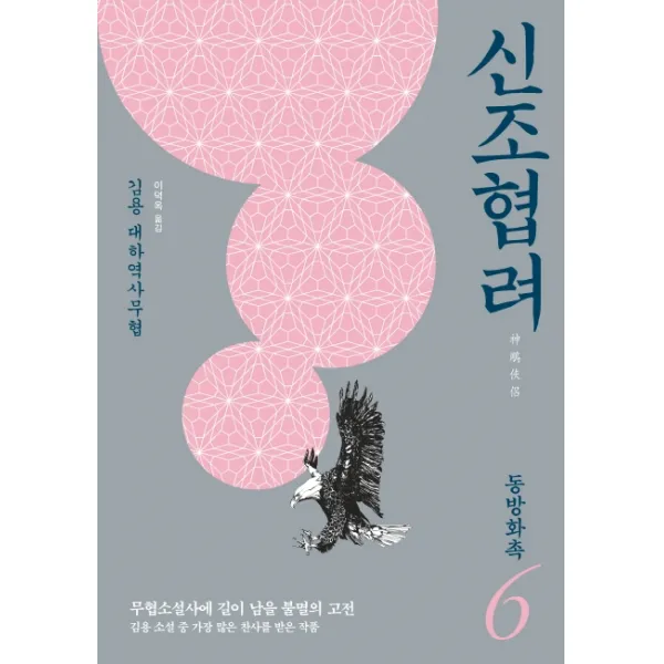 신조협려. 6: 동방화촉:김용 대하역사무협, 김영사