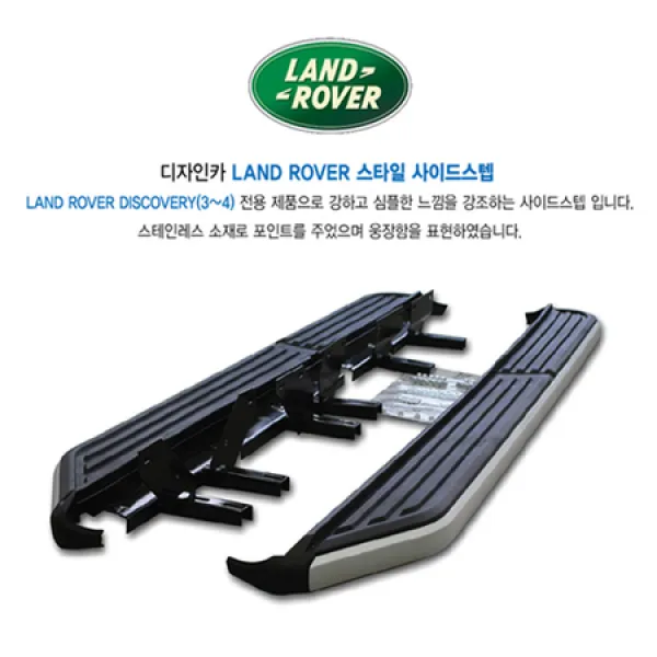 [멸치쇼핑]랜드로버 디스커버리3 사이드스텝 / 브라켓 완벽 지탱 / 승하차시 편리함 / 랜드로버 디스커버리3 전용, 상세페이지 참조