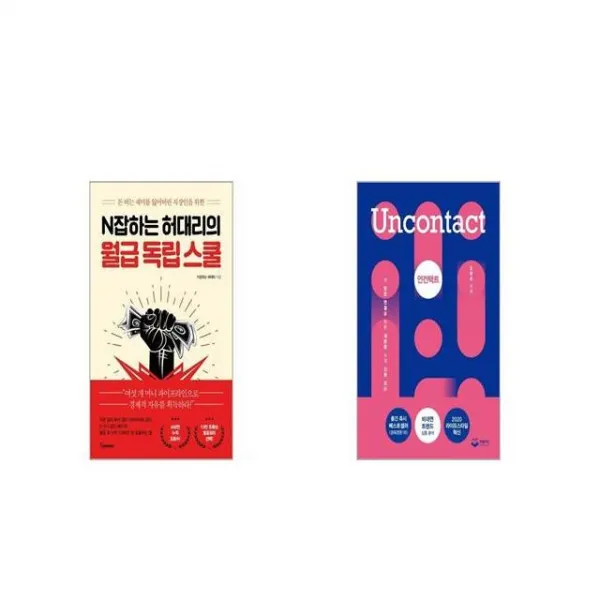 N잡하는 허대리의 월급 독립 스쿨 + 언컨택트 Uncontact 세트상품 
