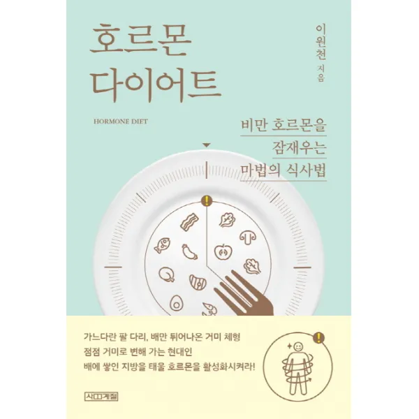 호르몬 다이어트:비만 호르몬을 잠재우는 마법의 식사법, 사계절