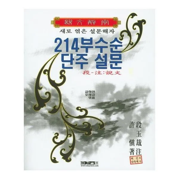 유니오니아시아 214부수순 단주 설문