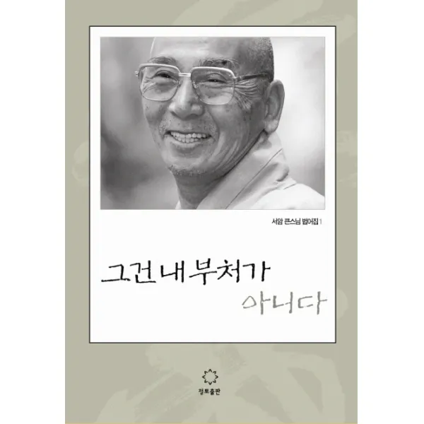 그건 내 부처가 아니다, 정토출판