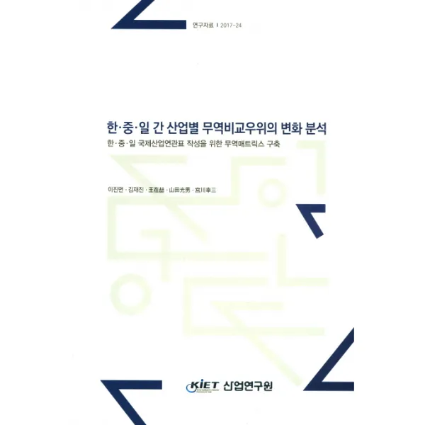 한 중 일 간 산업별 무역비교우위의 변화 분석:한 중 일 국제산업연관표 작성을 위한 무역매트릭스 구축, KIET