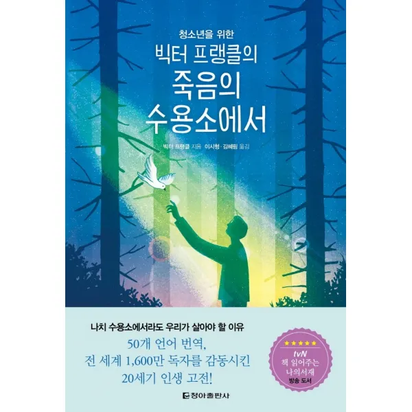 청소년을 위한 빅터 프랭클의 죽음의 수용소에서, 청아출판사, 빅터 프랭클