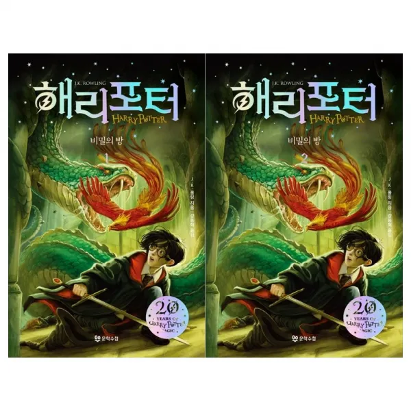 [문학수첩]해리 포터와 비밀의 방세트 (전2권/개정판)