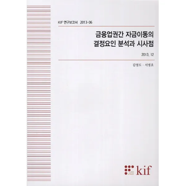 금융업권간 자금이동의 결정요인 분석과 시사점, 한국금융연구원