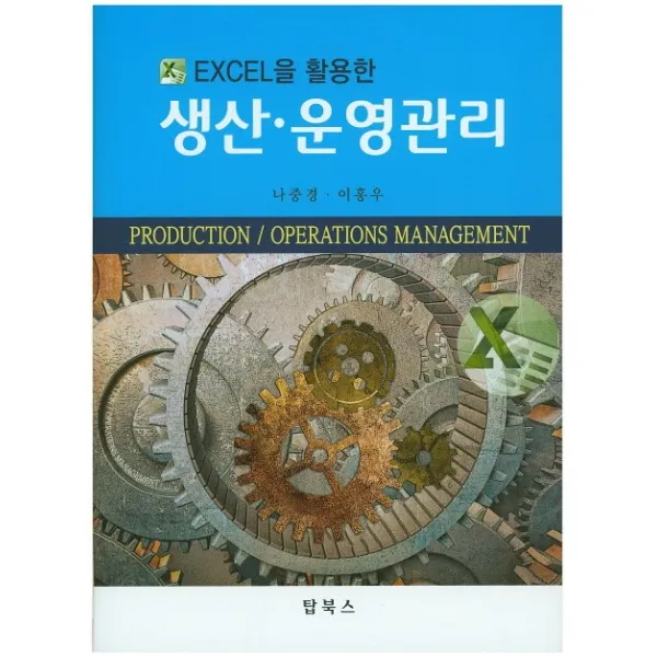Excel을 활용한 생산 운영관리, 탑북스