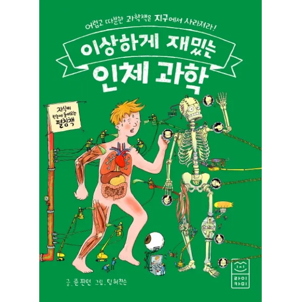 이상하게 재밌는 인체 과학:어렵고 따분한 과학책은 지구에서 사라져라, 라이카미(부즈펌)