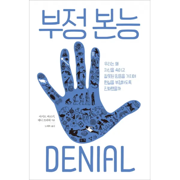 부정 본능:우리는 왜 자신을속이고 잘못된 믿음을가지며 현실을부정하도록 진화했을까, 부키