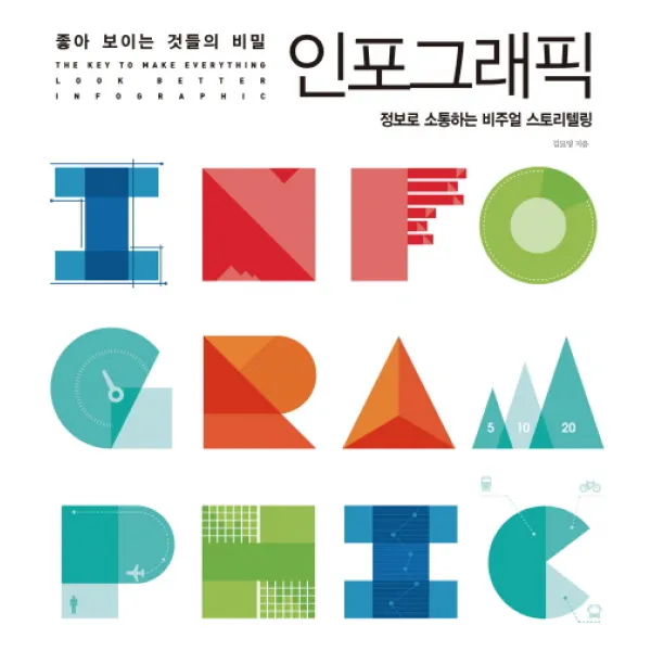 좋아 보이는 것들의 비밀 인포그래픽:정보로 소통하는 비주얼 스토리텔링 길벗