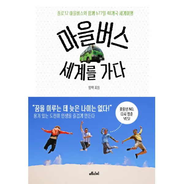 마을버스 세계를 가다:종로12 마을버스와 함께 677일 48개국 세계여행, 메디치미디어