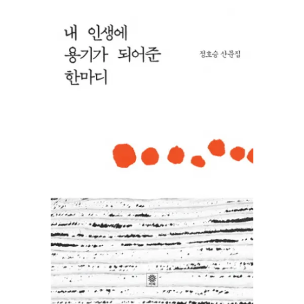 내 인생에 용기가 되어준 한마디:정호승 산문집 비채