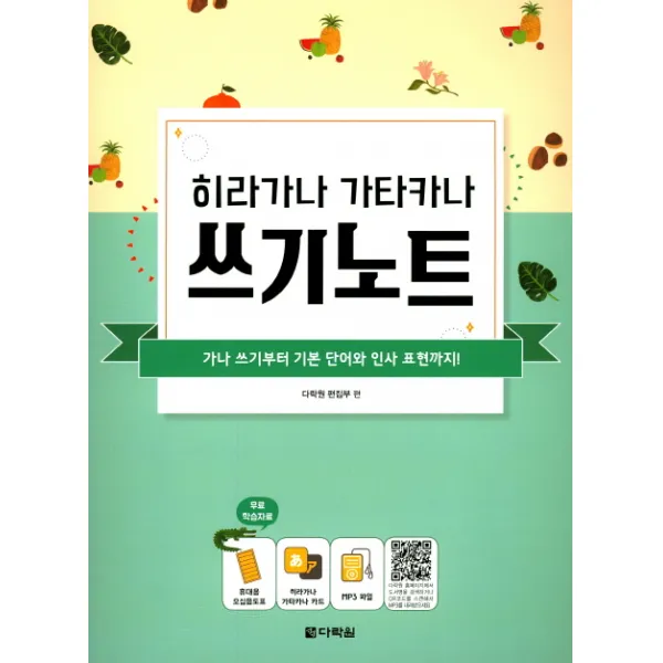 히라가나 가타카나 쓰기노트:가나 쓰기부터 기본 단어와 인사 표현까지! 다락원