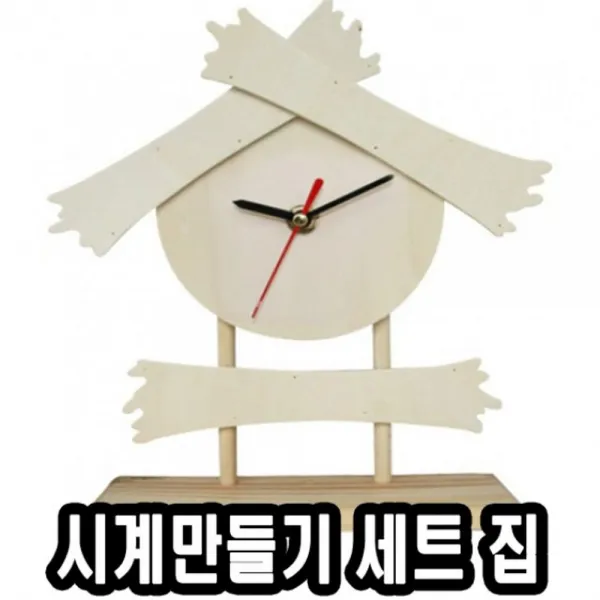 [AAH_3678502] 유니 시계 완성품 세트 집 시계 만들기 초침 시계만들기 디자인시침 디자인분침 디자인초침