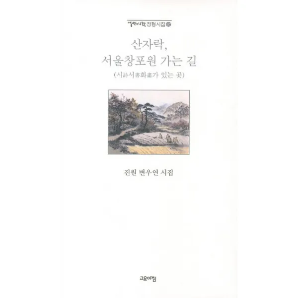 산자락 서울창포원 가는 길:진원 변우연 시집, 고요아침