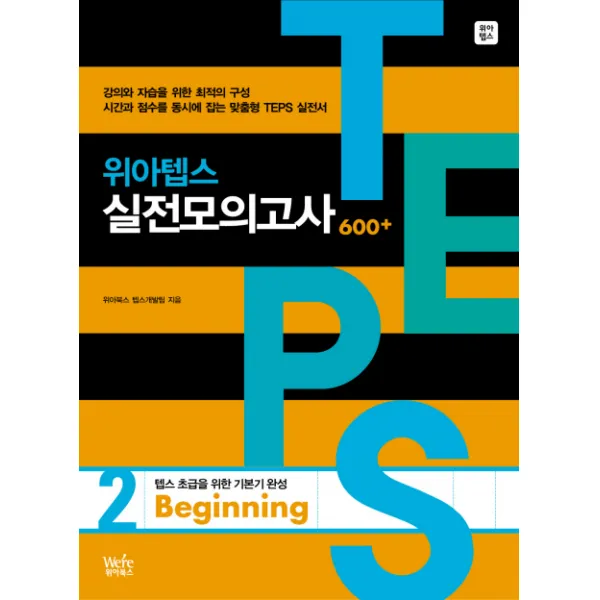 위아텝스 실전모의고사. 2(BEGINNING), 위아북스