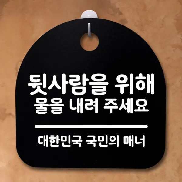  Myn 표지판 팻말 사무실 안내문_뒷사람을위해 물을_블랙 : 옵션 : 화이트