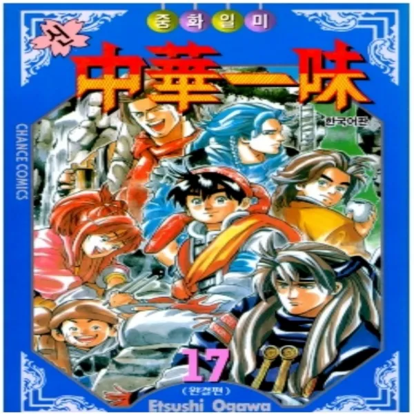 코믹토토 중고 신 중화일미 1 17 완결 상태 중 학산 오가와 에츠시