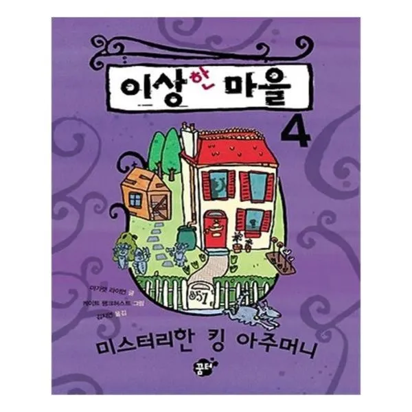 유니오니아시아 이상한 마을 미스터리한 킹 아주머니