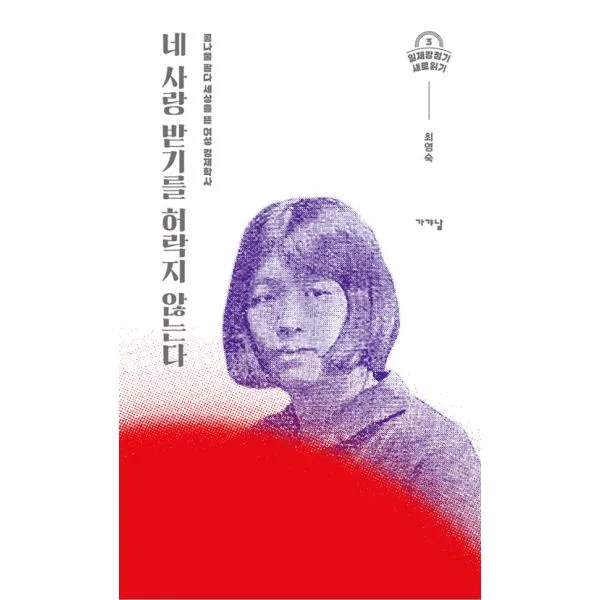 네 사랑 받기를 허락지 않는다 : 콩나물 팔다 세상을 뜬 경제학사, 가갸날