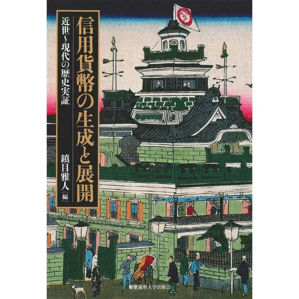 일본배송 신용 화폐의 생성과 전개:근세~현대 역사 실증 시즈메마사토 책 통판 Amazon, 단일옵션, 단일옵션