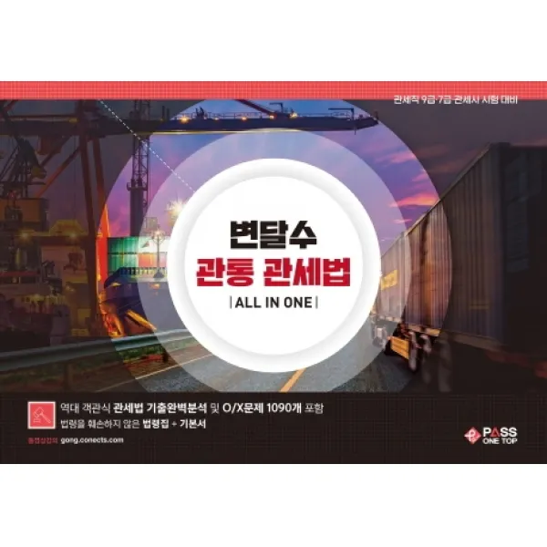 변달수 관통 관세법 올인원:관세직 9급·7급/관세사 시험대비 패스원탑 Pass On Top 