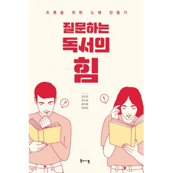 질문하는 독서의 힘:토론을 위한 논제 만들기, 북바이북