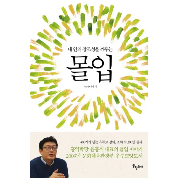 내 안의 창조성을 깨우는 몰입, 봉황동래