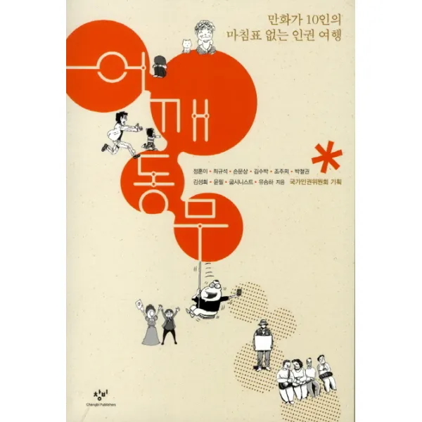 어깨동무:만화가 10인의 마침표 없는 인권 여행, 창비